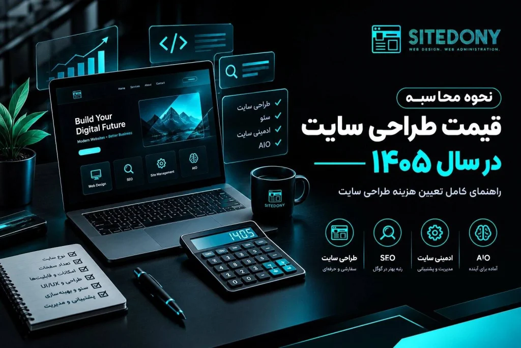 محاسبه قیمت طراحی سایت با بررسی امکانات و هزینه اجرای پروژه