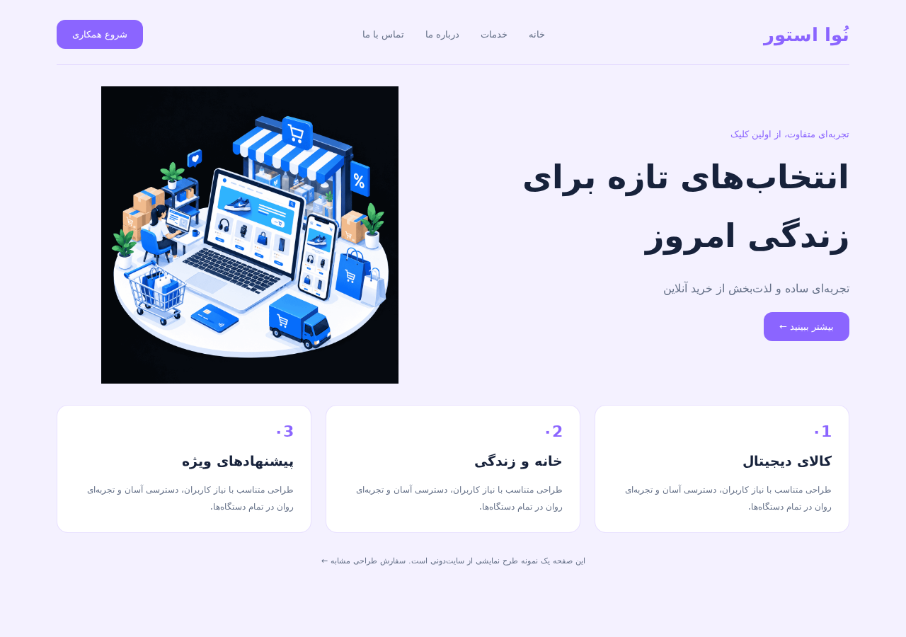 تصویر جایگزین برای نمونه‌کار آزمایشی فروشگاه اینترنتی