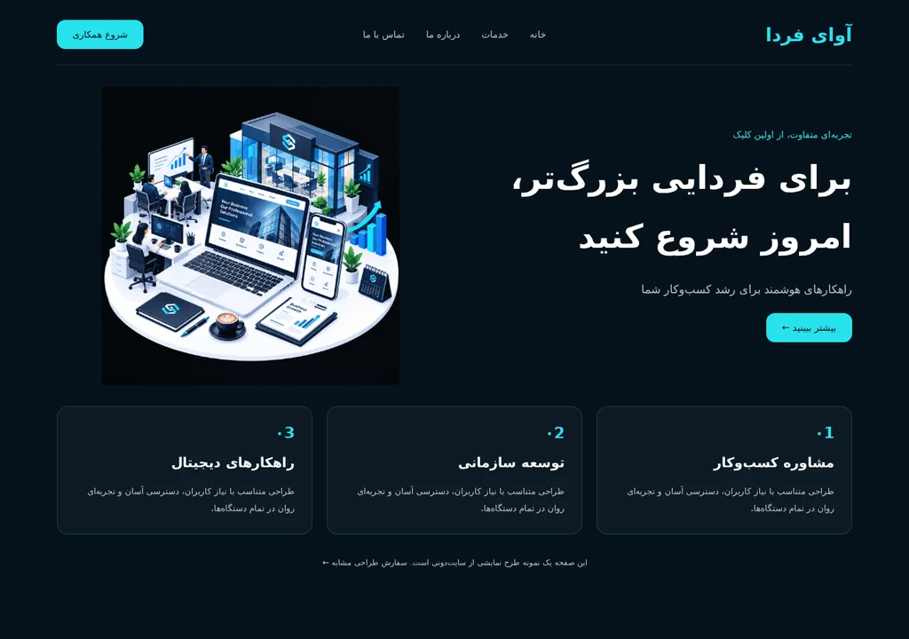 نمونهکار آزمایشی — سایت شرکتی