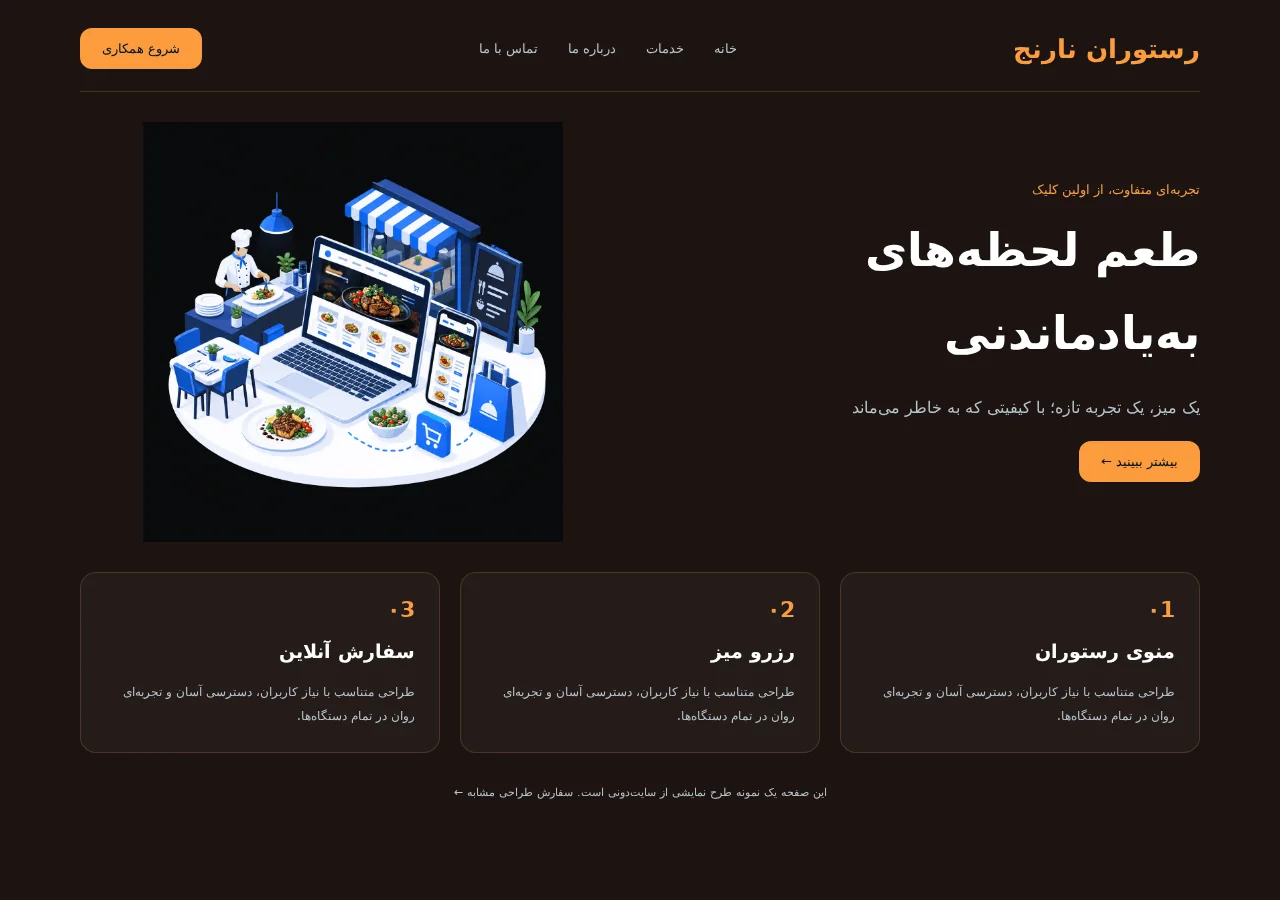 تصویر جایگزین برای نمونه‌کار آزمایشی سایت رستورانی
